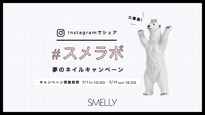 #スメラボ VOL.2 SMELLY NAIL ラボ企画 夢のネイルキャンペーン