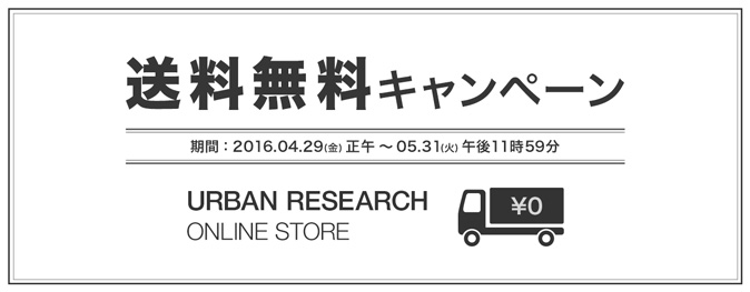 アーバンリサーチオンラインストア 送料無料キャンペーン