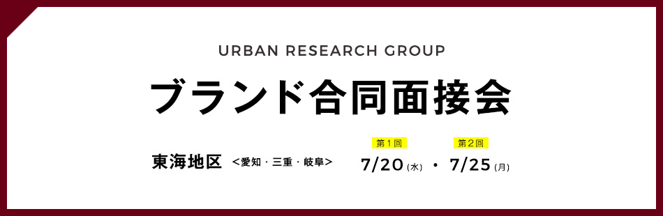 株式会社アーバンリサーチ 全ブランド合同面接会実施