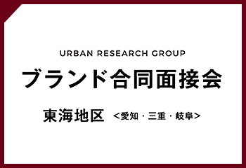 株式会社アーバンリサーチ 全ブランド合同面接会実施