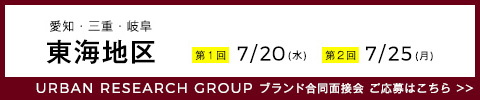 合同面接会 東海