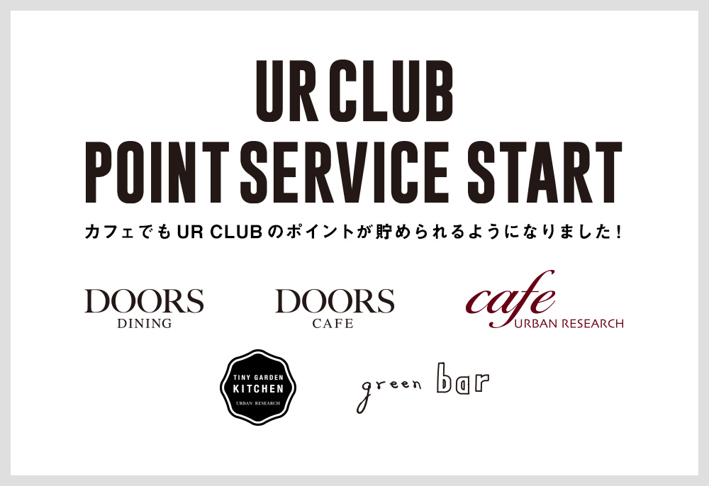 カフェでもUR CLUBポイントが貯められるようになりました！