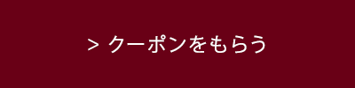 クーポンをもらう