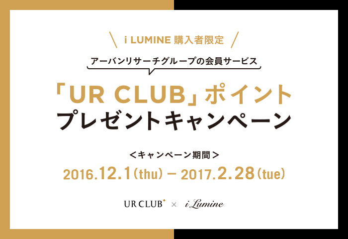 iLUMINE購入者限定「UR CLUB」ポイントプレゼントキャンペーン