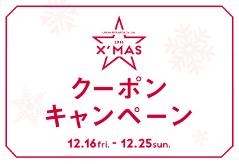 【UR CLUB会員様限定】X’masクーポンキャンペーン開催のお知らせ