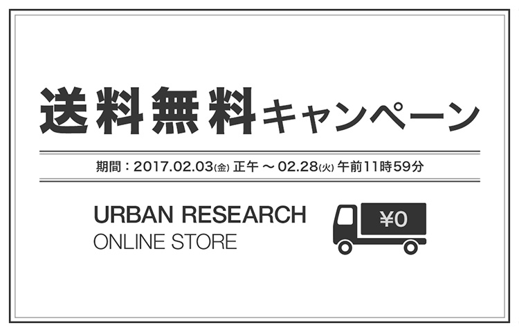 2017年2月3日(金)〜 アーバンリサーチオンラインストア・アーバンリサーチストアにて送料無料キャンペーンを開催