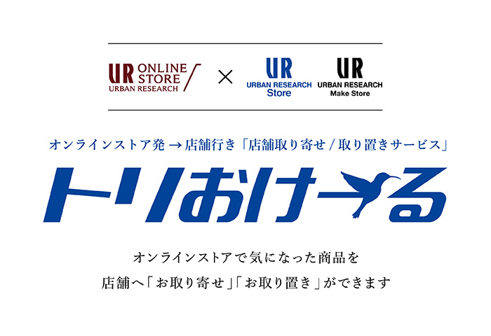 オンラインストア発→店舗行き 取り寄せ／取り置きサービス「トリおけーる」が、3月15日(水)スタート！