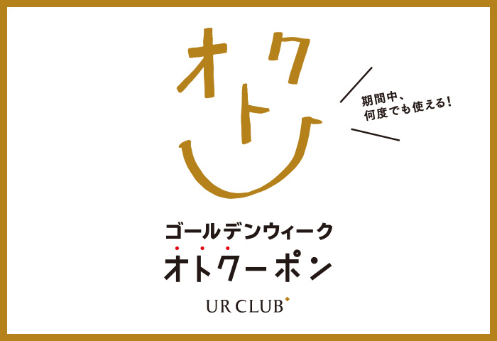 UR CLUB ゴールデンウィーク オトクーポン