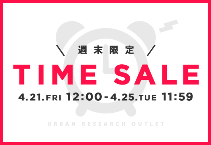 「アーバンリサーチアウトレット」週末限定TIME SALE開催決定！