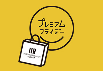 【URBAN RESEARCH OUTLET】プレミアム1,000円クーポンキャンペーン開催決定