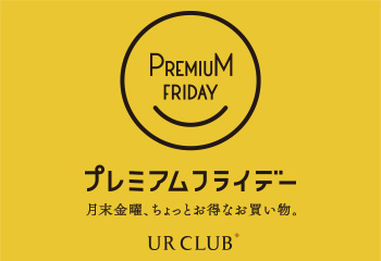 プレミアムフライデー 月末金曜、ちょっとお得なお買い物をしませんか？