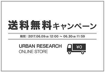 6月9日(金) 正午〜 アーバンリサーチオンラインストア 送料無料キャンペーンを開催