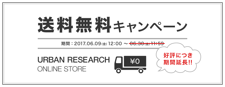 アーバンリサーチオンラインストア 送料無料キャンペーン