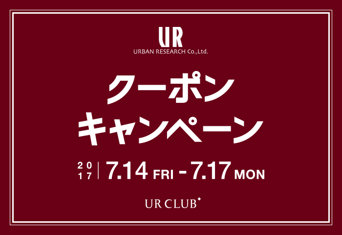 UR CLUB会員様限定！クーポンキャンペーン開催のお知らせ