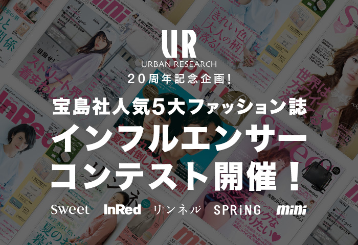 URBAN RESEARCH 20周年記念企画！<br>宝島社人気5大ファッション誌インフルエンサーコンテスト開催！