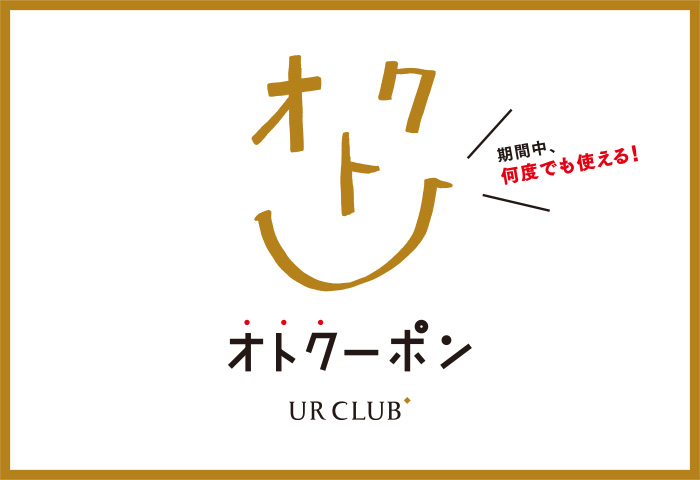 10月13日(金)より開催！UR CLUB会員様限定『オトクーポン』キャンペーン