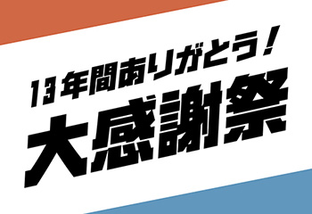 【KBF 三宮OPA店】13年間、ありがとう感謝祭