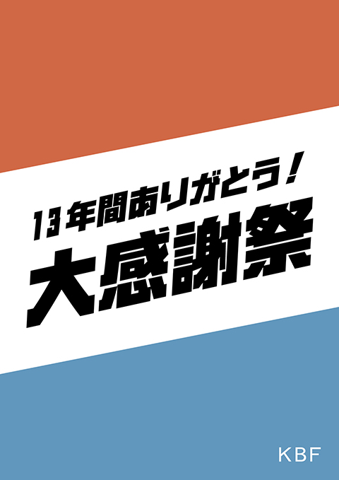 KBF 三宮OPA店 13年間ありがとう!大感謝祭