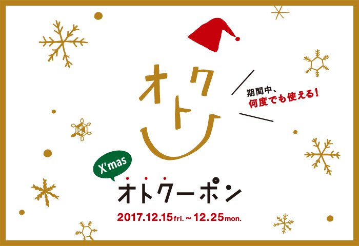 『X’mas オトクーポン』キャンペーン開催！