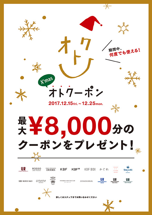 『X'mas オトクーポン』キャンペーン開催！