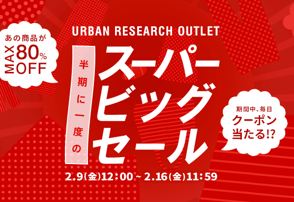 【50％OFFクーポンが当たる!?】<br>アーバンリサーチアウトレットにて半期に一度のスーパービッグセールがいよいよ開催！！