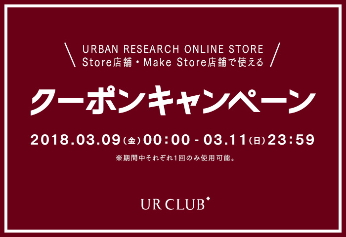 オンラインストア・URBAN RESEARCH Store店舗 限定クーポンキャンペーン開催！！