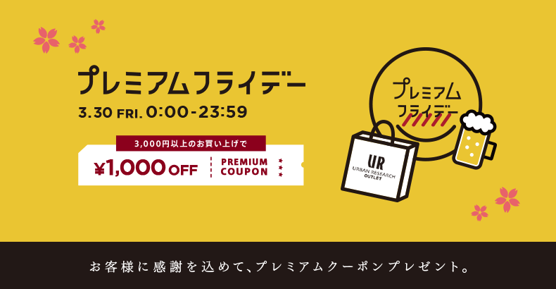 UR OUTLET プレミアムフライデー クーポンキャンペーン