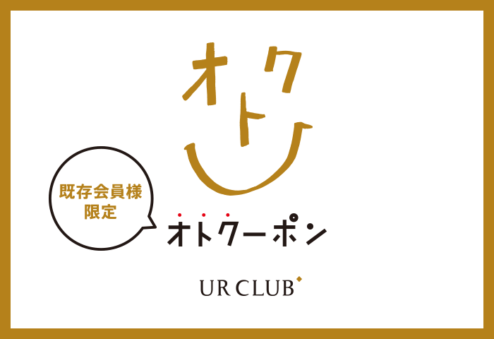 UR CLUB 既存会員様限定！「オトクーポン」キャンペーン開催！
