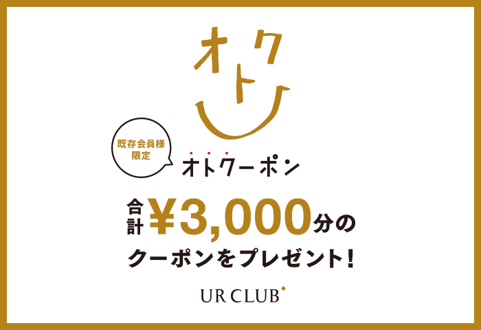 既存会員様限定 オトクーポン