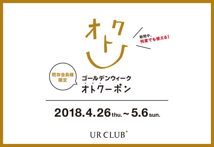 UR CLUB 既存会員様限定！ゴールデンウィーク オトクーポン