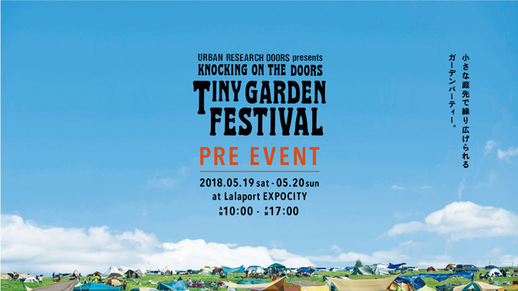 5月19･20日 “KNOCKING ON THE DOORS TINY GARDEN FESTIVAL 2018”プレイベントをららぽーとEXPOCITY「空の広場」にて開催