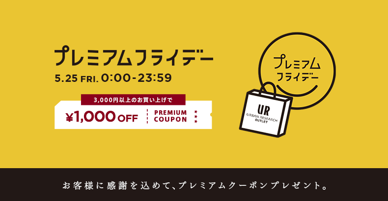 【URBAN RESEARCH OUTLET】1,000円クーポンキャンペーン開催決定