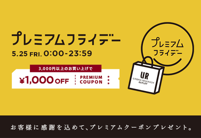 【URBAN RESEARCH OUTLET】1,000円クーポンキャンペーン開催決定