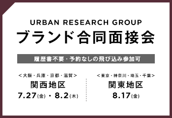 【関西・関東地区】株式会社アーバンリサーチ 全ブランド合同面接会実施！！