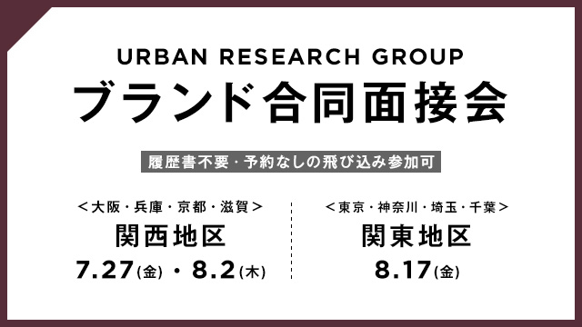 【関西・関東地区】株式会社アーバンリサーチ 全ブランド合同面接会実施!!