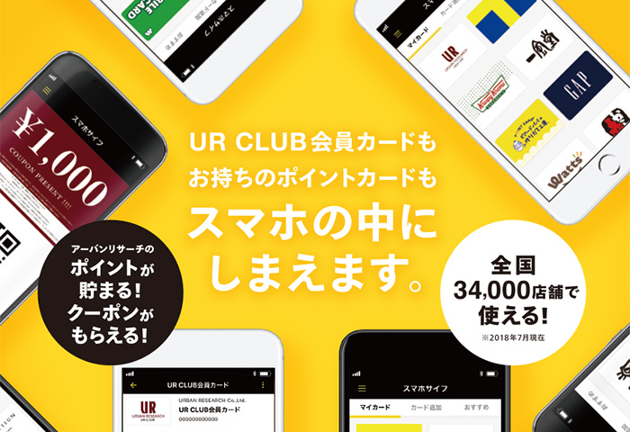 UR CLUB 会員証がスマホサイフに登場！