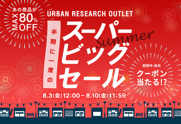 【URBAN RESEARCH OUTLET】半期に一度のスーパービッグセール！