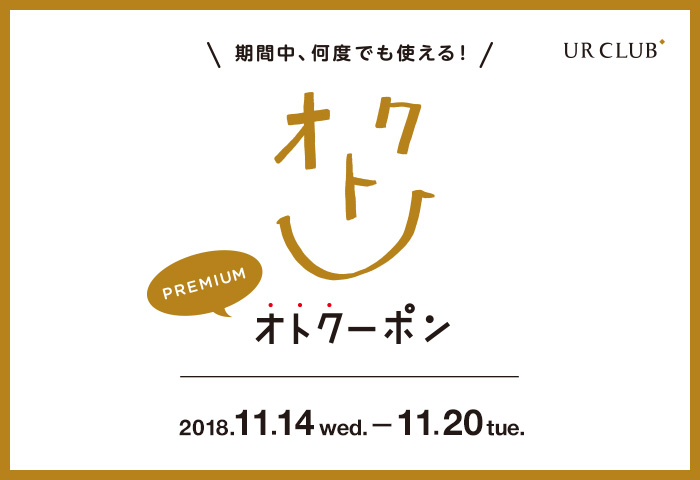 UR CLUB会員様限定！プレミアムオトクーポン開催！