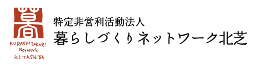 大阪・箕面のNPO法人「暮らしづくりネットワーク北芝」