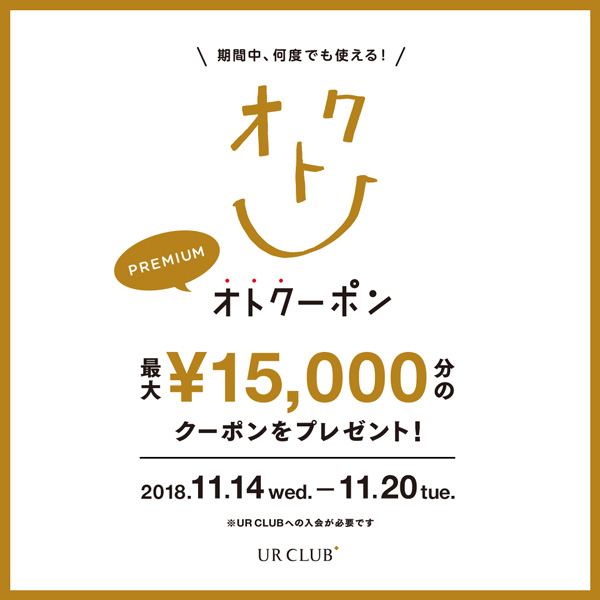 UR CLUB会員様限定!プレミアム オトクーポンキャンペーン開催!