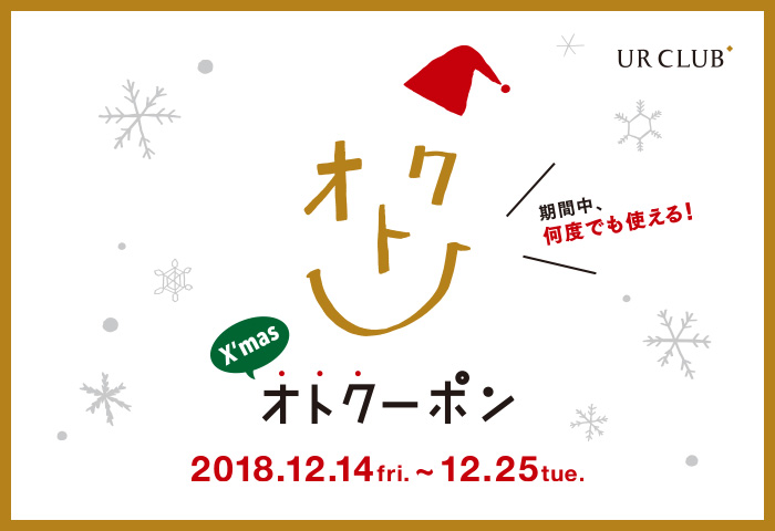 『クリスマスオトクーポン』キャンペーン開催！