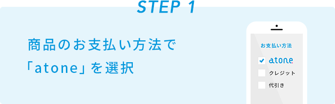 STEP1 商品のお支払い方法で「atone」を選択