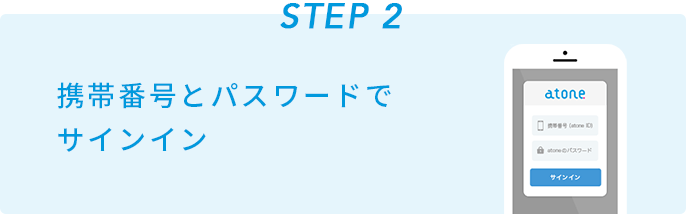 STEP2 携帯番号とパスワードでサインイン