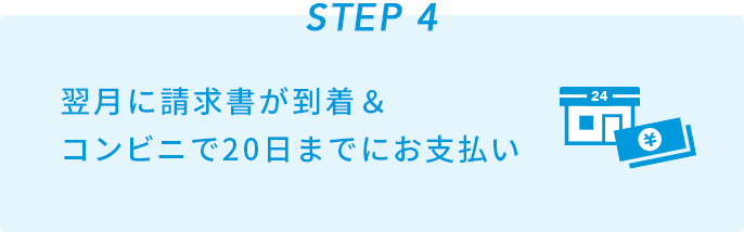 STEP4 翌月い請求書が到着&コンビニで20日までにお支払い