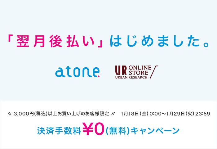 株式会社アーバンリサーチが新しいカード決済「atone」を導入