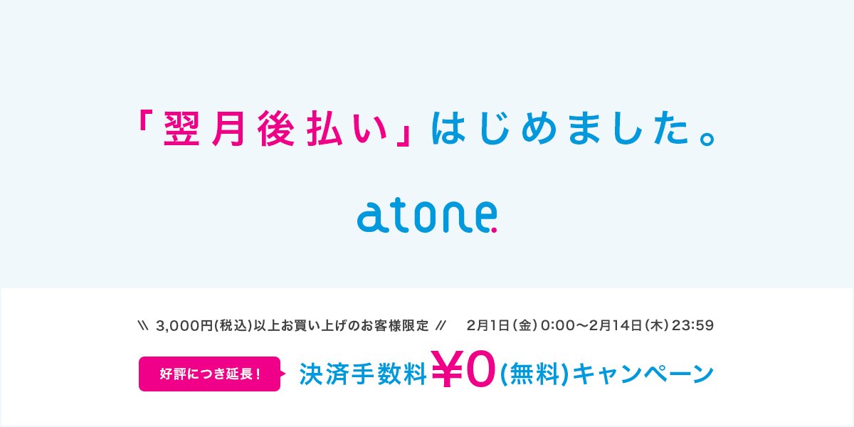 「atone翌月後払い(コンビニ)」決済手数料無料キャンペーン