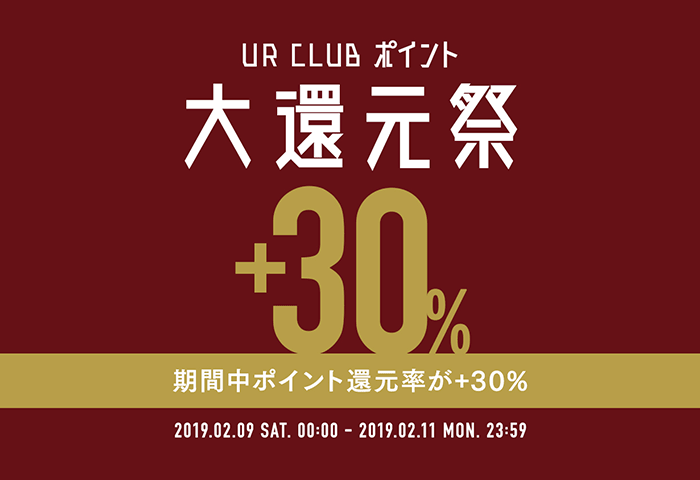 【UR CLUB ポイント大還元祭＋30％】2月9日(土)より3日間限定開催！
