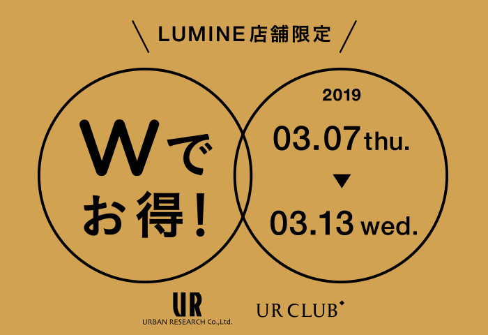 【3月7日(木)から】ルミネ店舗限定でお得なキャンペーンを開催！