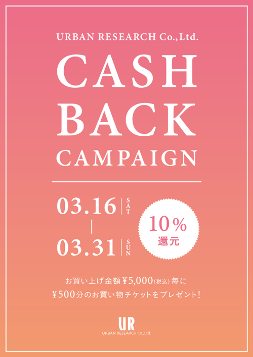 還元率10％！キャッシュバックキャンペーン開催