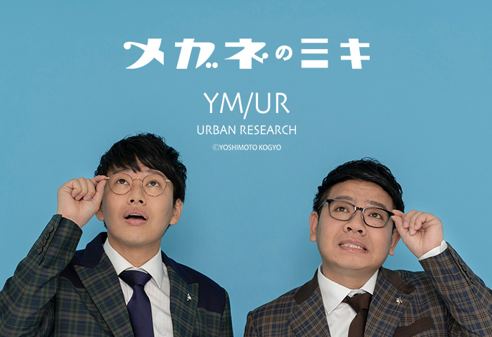 よしもとクリエイティブ・エージェンシーとアーバンリサーチのコラボ企画「YM / UR」第2弾！芸人「ミキ」×「パリミキ・メガネの三城」×「アーバンリサーチ」のスペシャルなメガネを発売